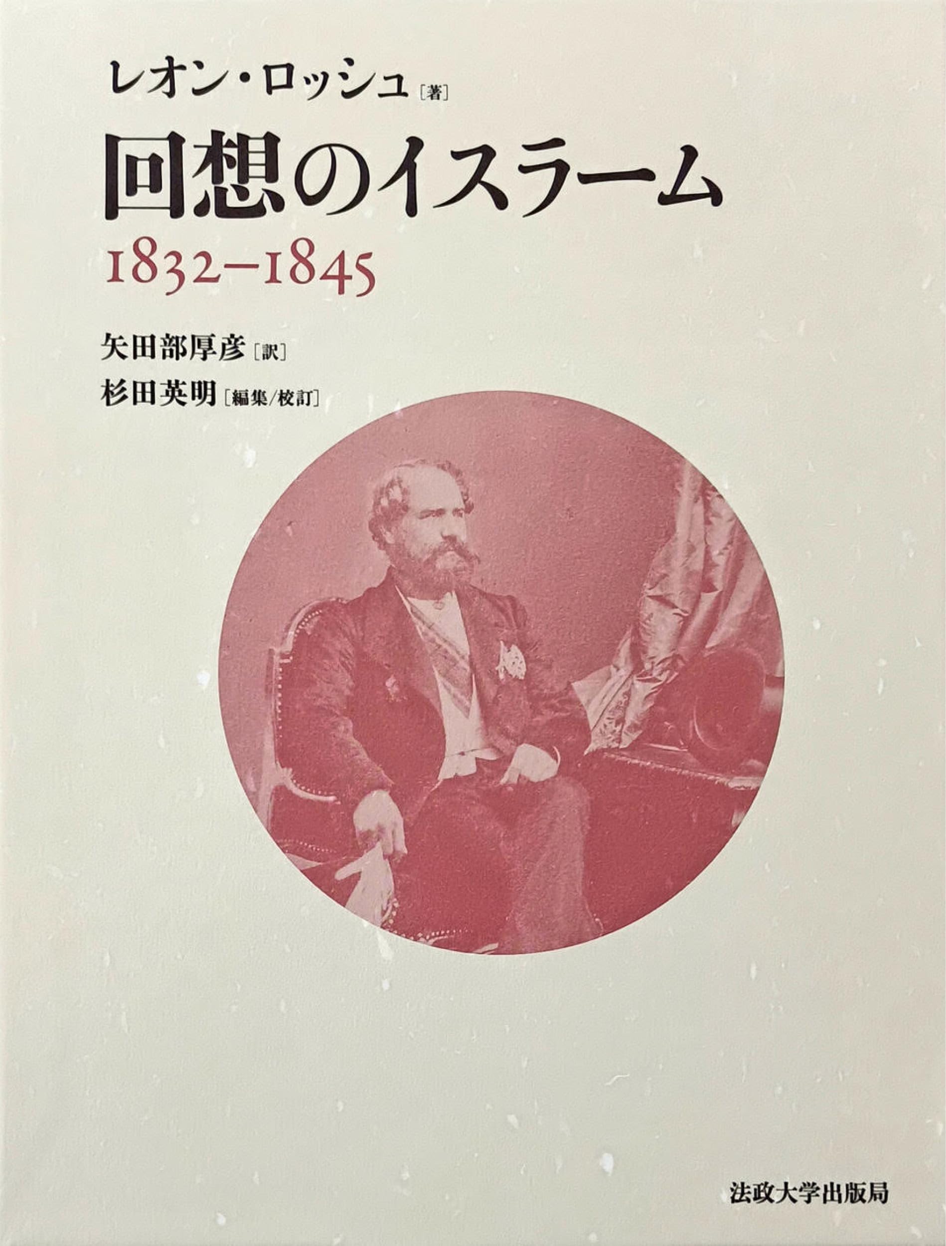 Amazon.co.jp: 回想のイスラーム: 1832–1845 : レオン・ロッシュ